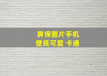 屏保图片手机壁纸可爱 卡通